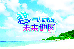 Kimi to Tsunagaru Mirai Chizu