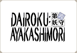 Dairoku: Ayakashimori
