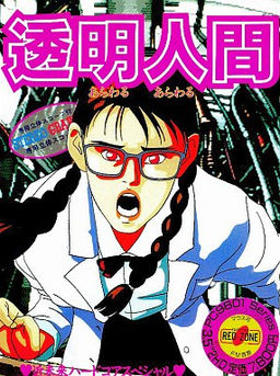 Toumei Ningen - Arawaru Arawaru