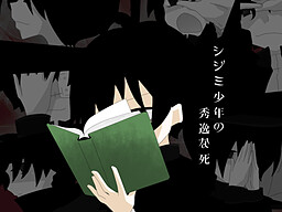 Shijimi Shounen no Shuuitsu na Shi