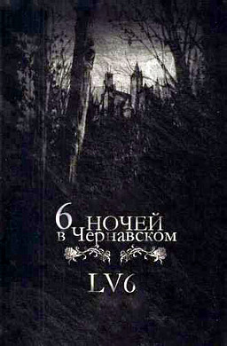 6 nochej v Chernavskom
