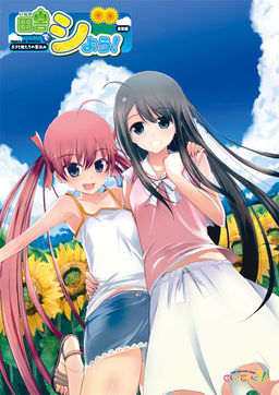 Inaka de Shiyou! Tottori Hen -Boku to Imouto-tachi no Natsu Yasumi-