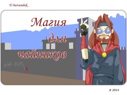 Magija dlja chajnikov