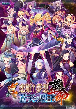 Shin Koihime † Musou -Kakumei- Souten no Haou