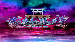 Shi To Kanojo To Mawaru Sekai The End Of The Event Vndb