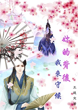 Ni de Beihou Wo lai Shouhou
