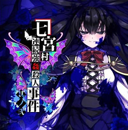 Nanamiyamura Renzoku Goukan Satsujin Jiken Sono Ni