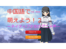 Chuugokugo De Moeyou 2 Native Shoujo No Anime Koe Vndb