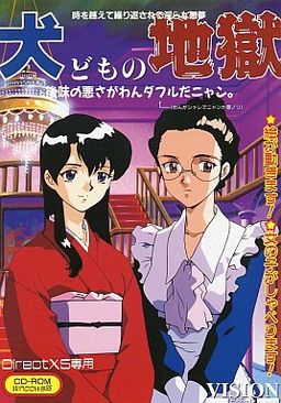 Inu-domo no Jigoku