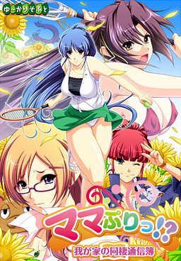 Mamapuri!? ~Wagaya no Dousei Tsuushinbo~