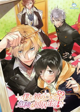 Boku to Kare no Kiken na Doukyo Seikatsu
