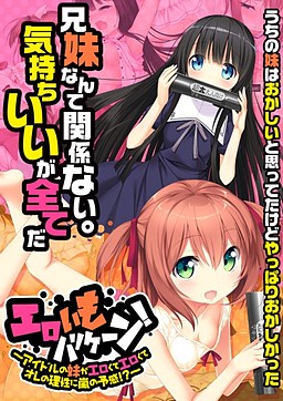 Ero Imo Hurricane! ~Idol no Imouto ga Erokute Erokute Ore no Risei ni Arashi no Yokan!?~