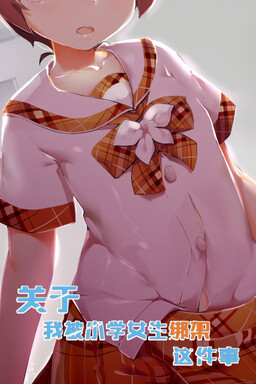 Guanyu Wo Bei Xiaoxue Nvsheng Bangjia Zhe Jian Shi Vndb