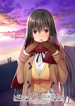 Tonari ni Kanojo no Iru Shiawase ~Winter Guest~