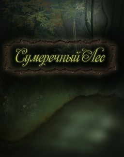 Sumerechnyj les