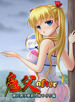 Onichichi After ~Nure Suke Airi to Amayadori-hen~