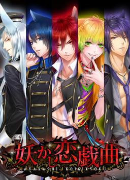 Ayakashi Koi Gikyoku