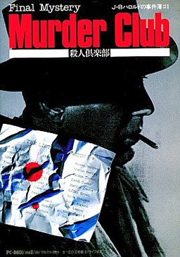 J.B. Harold no Jikenbo #1 - Final Mystery - Murder Club