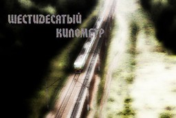 Shestidesjatyj kilometr