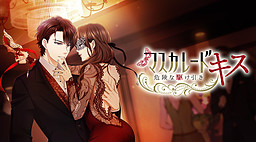 Masquerade Kiss ~Kiken na Kakehiki~